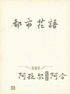 都市花语