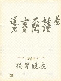 道士不好惹全文免费阅读