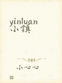 yinluan小镇