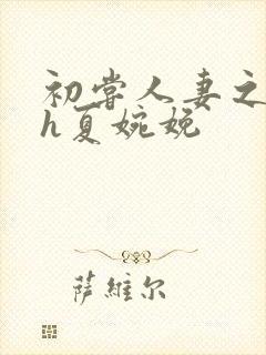 初尝人妻之名器h夏婉娩