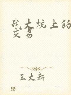 我大炕上的肉体交易