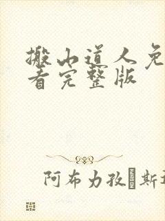 搬山道人免费观看完整版