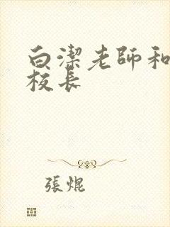 白洁老师和高义校长