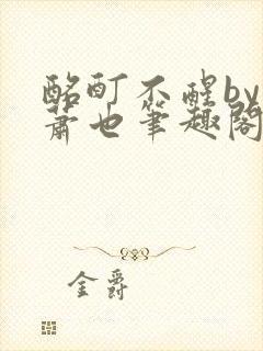 酩酊不醒by林萧也笔趣阁小说