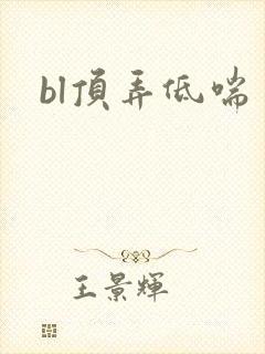 bl顶弄低喘