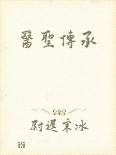 医圣传承