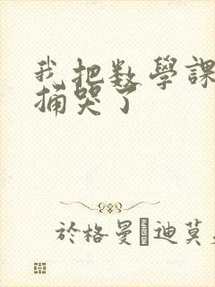 我把数学课代表捅哭了