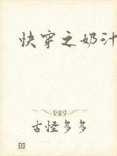 快穿之奶汁多h