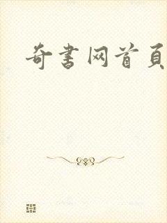 奇书网首页