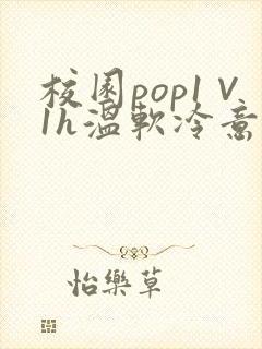 校园pop1∨1h温软冷意