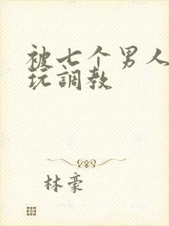 被七个男人绑着玩调教