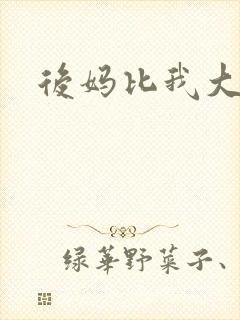 后妈比我大三岁