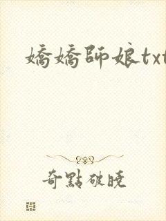 娇娇师娘txt