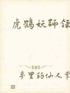 虎鹤妖师录小说