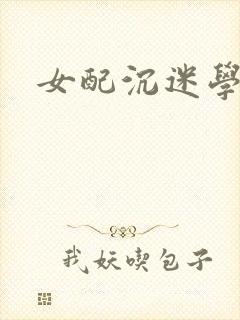 女配沉迷学习