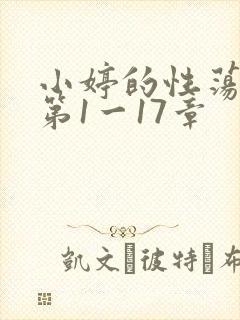 小婷的性荡生活第1一17章