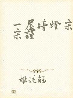 一屋暗灯宋星阑宋谨