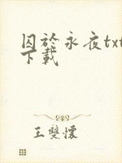 囚于永夜txt下载