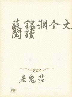 苏铭渊全文免费阅读