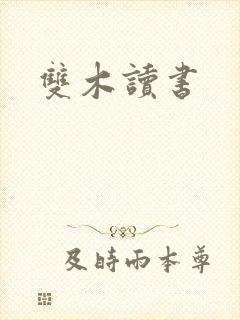 双木读书