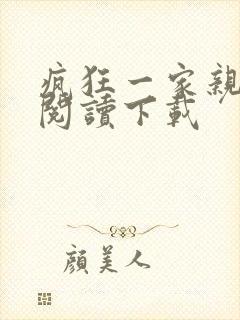 疯狂一家亲全文阅读下载