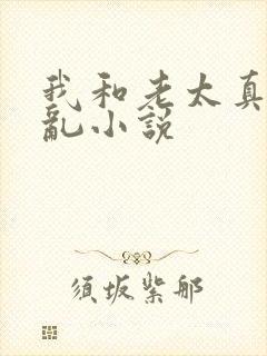 我和老太真实的乱小说