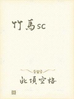 竹马sc