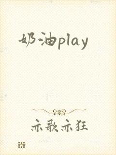 奶油play