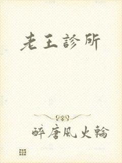 老王诊所