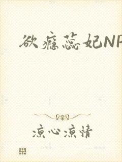 欲瘾蕊妃NPH