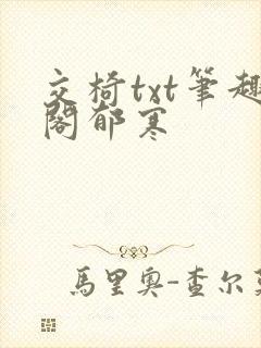 交椅txt笔趣阁郁寒
