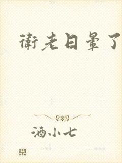 卫老日晕了淑蓉