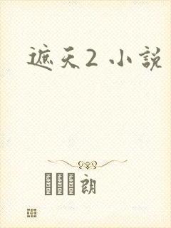 遮天2 小说
