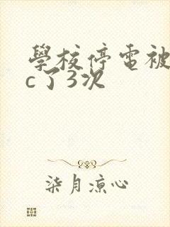 学校停电被同桌c了3次