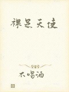 裸足天使