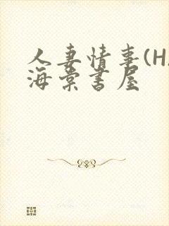 人妻情事(H)海棠书屋