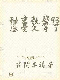 秘密教学93话恩爱久等了梦境