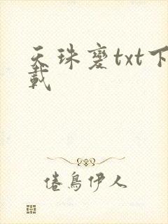 天珠变txt下载