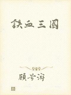 铁血三国