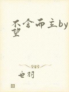 不含而立by既望