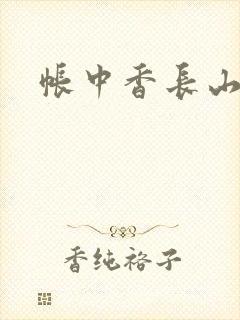 帐中香长山君