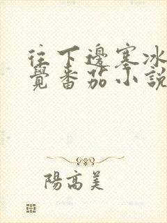 往下边塞冰棒感觉番茄小说