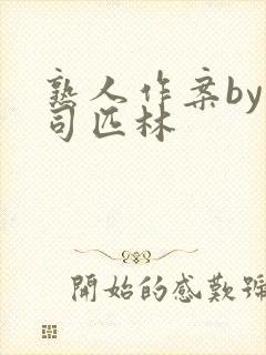 熟人作案by阿司匹林