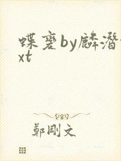 蝶变by麟潜txt