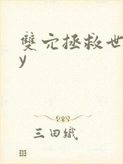 双穴拯救世界by