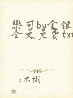 乐可by金银花全文免费txt