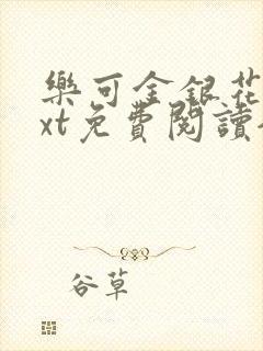 乐可金银花露txt免费阅读全文