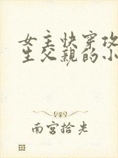 女主快穿攻略亲生父亲的小说