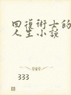 回复术士的重启人生小说