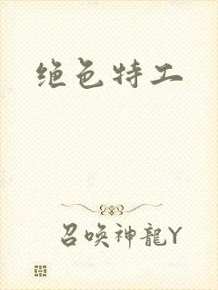 绝色特工